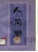 人间乐   1990  PDF电子版封面  7531302381  （清）天花藏主人编次；周有德校点 