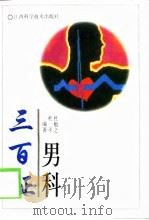 男科三百证（1997 PDF版）