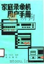 家庭录象机用户手册   1990  PDF电子版封面  7800607577  吴树翘，刘战生编著 