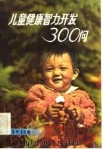 儿童健康智力开发300问   1984  PDF电子版封面  7303·5  石大亚，杨明述编 