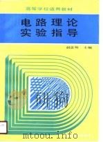 电路理论实验指导   1989  PDF电子版封面  7111016939  胡思胜主编 