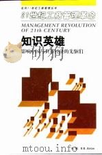 知识英雄  影响中国与世界经济的先驱们   1999  PDF电子版封面  7801472004  （英）（R.R.阿罗）R.R.Arrow主编 