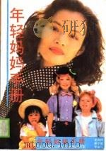 年轻妈妈手册   1990  PDF电子版封面  7202006081  夏凤祥等编写 