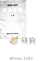 二轻集体工业企业财会教材   1983  PDF电子版封面  4279·9(上)  姚执桓等编著 