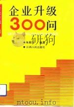 企业升级300问（1991 PDF版）