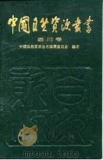 中国自然资源丛书  33  四川卷（1995 PDF版）