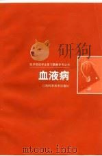 血液病   1999  PDF电子版封面  7539014725  欧阳仁荣主编 