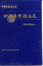 四川内河航运史  古近代部分   1989  PDF电子版封面  7220007256  王绍荃主编 
