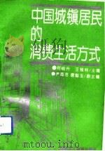 中国城镇居民的消费生活方式   1992  PDF电子版封面  7531617528  何明升，王雅林主编 