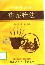 中老年疾病药茶疗法（1994 PDF版）