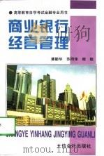 商业银行经营管理（1997 PDF版）