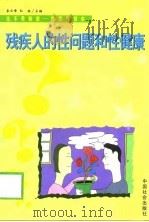 残疾人的性问题和性康复（1999 PDF版）