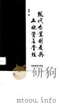 生存与发展  中国保护耕地问题的研究与思考   1997  PDF电子版封面  780097152X  李元主编 