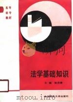 法学基础知识   1990  PDF电子版封面  7561706162  陈启康主编 