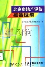 北京房地产评估报告选编（1998 PDF版）