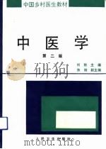 中医学  第2版（1992 PDF版）