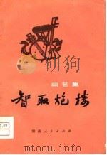 智取炮楼  曲艺集   1975  PDF电子版封面  10109·1008  本社 