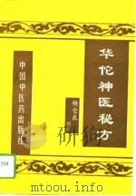 华佗神医秘方   1994  PDF电子版封面  7800893049  杨仓良整理 