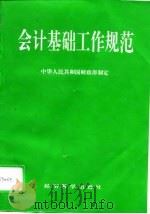 会计基础工作规范   1996  PDF电子版封面  7505809814  中华人民共和国财政部制定 