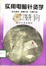 实用电脑针灸学  子午流注·灵龟入法·飞腾入法（1994 PDF版）