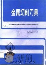 金属切削刀具   1984  PDF电子版封面  7211·6  山东工学院，上海交通大学主编 