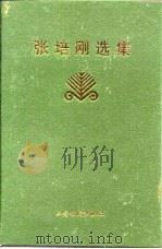 张培刚选集（1997 PDF版）