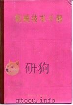 机械技术手册  下  第16篇  物料搬运   1984  PDF电子版封面    （日）日本机械学会 