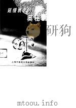 延缓衰老的奥秘   1998  PDF电子版封面  7810104098  邹思义 