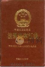 宁夏回族自治区法规规章汇编  1949-1987（1989.05 PDF版）