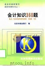 会计知识360题（1999 PDF版）
