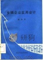 乡镇企业实用会计   1985  PDF电子版封面  17211·50  赵奉著 