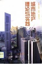 城市地产理论与实践  城市地产问题国际研讨会论文集   1993  PDF电子版封面  7503005882  深圳国际房地产咨询股份有限公司编 