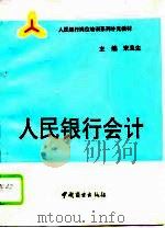 人民银行会计   1991  PDF电子版封面  7504409987  宋且生主编 