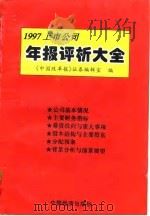 1997上市公司年报评析大全   1998  PDF电子版封面  7501743622  《中国改革报》证券编辑室编 