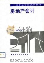 房地产会计   1993  PDF电子版封面  7112019486  苏文正，刘福贵编 