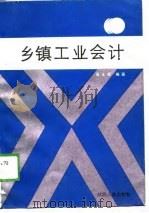 乡镇工业会计   1989  PDF电子版封面  7224010766  吴永祥编著 