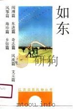 如东（1991 PDF版）