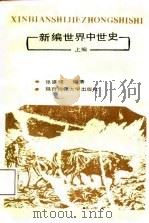 新编世界中世史  上编   1987  PDF电子版封面  7561300476  张盛健编著 