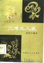 三进丈人家  农村小剧本（1984 PDF版）