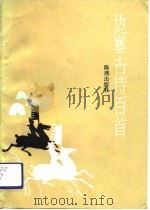 边塞古诗百首（1989 PDF版）