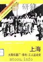 上海大隆机器厂（泰利）工人运动史（1992年09月第1版 PDF版）
