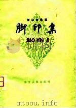 脚印集  浙江诗歌选（1980 PDF版）