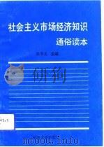 社会主义市场经济知识通俗读本   1993  PDF电子版封面  7810237543  陈华光主编 