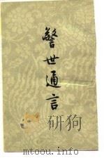 警世通言  （上册）   1956年01月第1版  PDF电子版封面    冯梦龙 