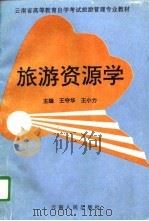 旅游资源学   1996  PDF电子版封面  7222020101  王守华，王小力主编 