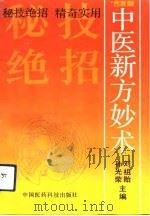 91中医新方妙术   1992  PDF电子版封面  7506706040  刘祖贻，孙光荣主编 
