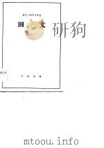 历史人物传记译注  田文   1983  PDF电子版封面    选自《史记》 