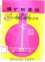 爆扩桩基础在输电线路工程中的应用   1989  PDF电子版封面  7120000322  刘祖德等著 