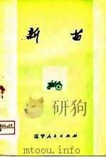 新苗  曲艺集   1974  PDF电子版封面    辽宁省群众艺术馆编 