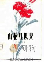 山花红似火  工农兵诗集（1975 PDF版）
